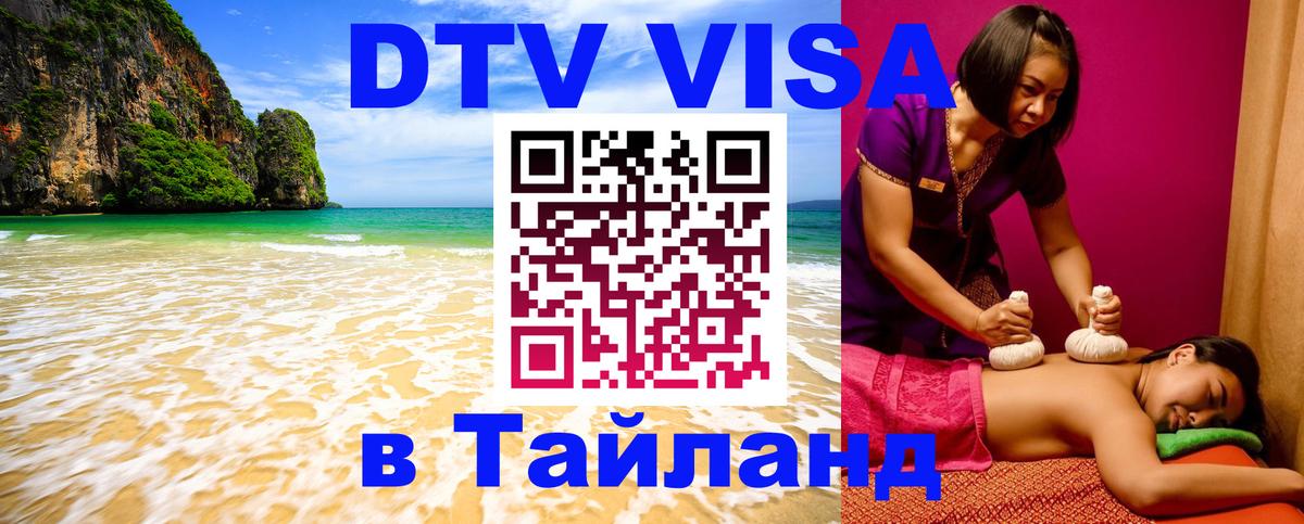 DTV Виза в Тайланд для россиян 