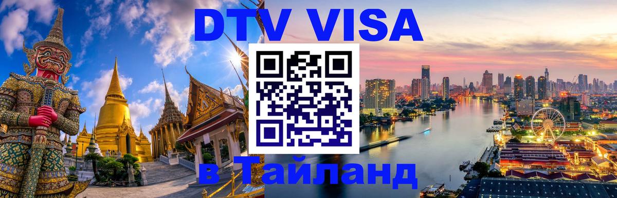 DTV Visa Тайланд купить Петрозаводск 